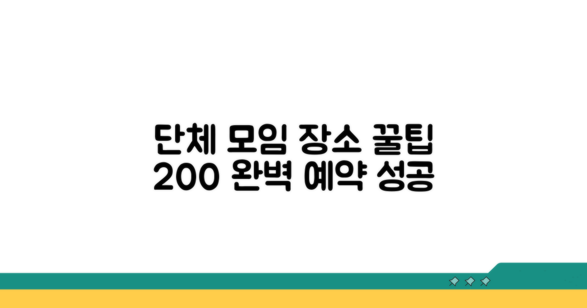 단체 모임 장소 예약 꿀팁