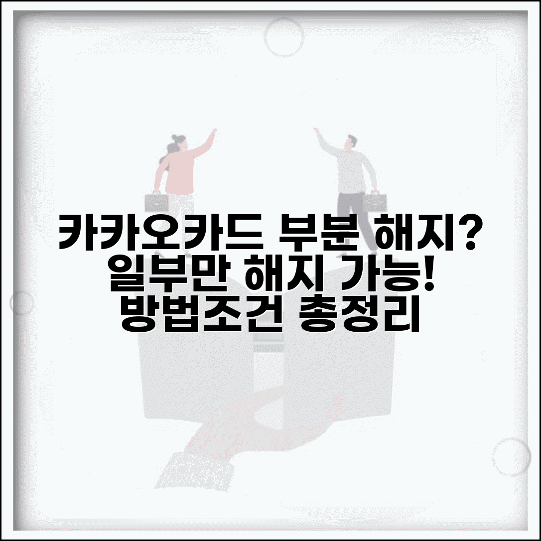 카카오카드 부분 해지 가능할까? | 여러 개 카드 중 일부만 해지 방법 및 조건 총정리