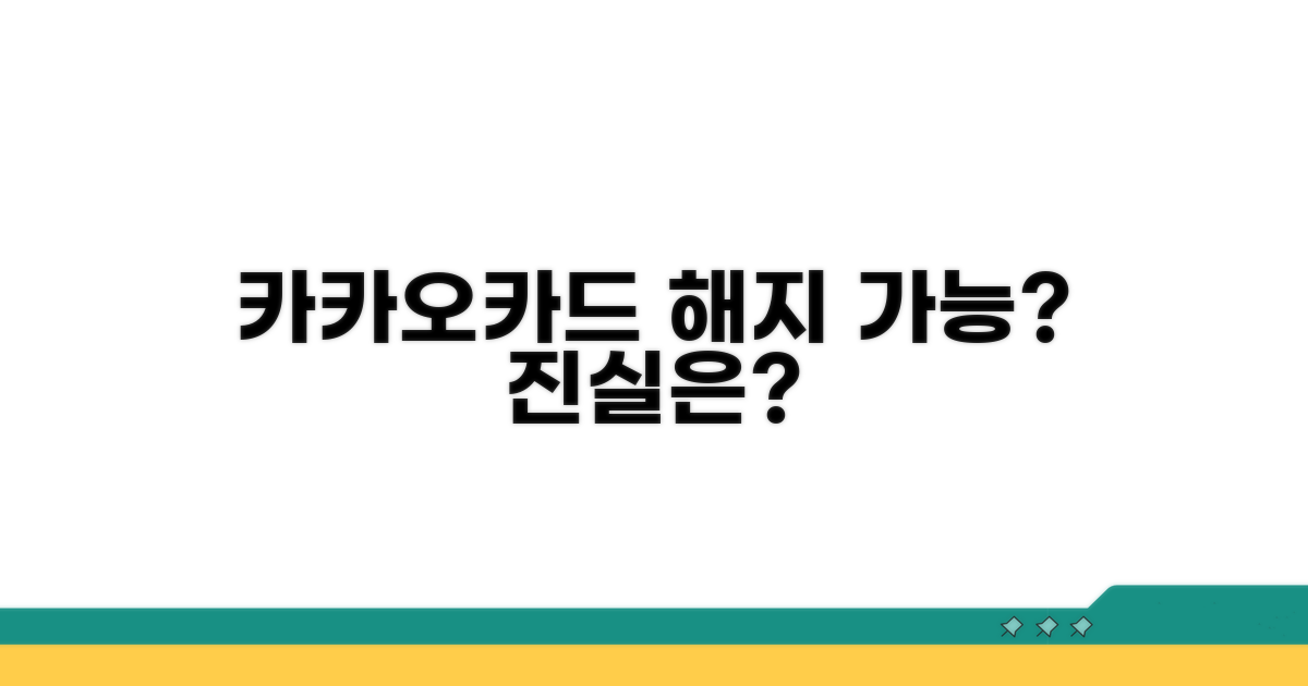 카카오카드 일부 해지, 정말 될까?