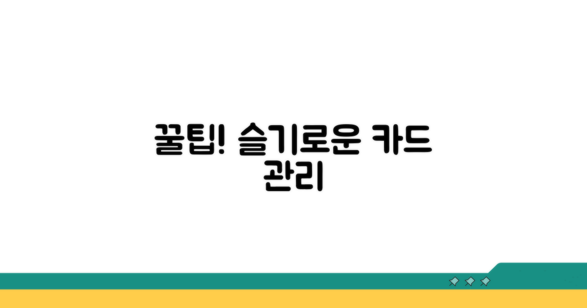 슬기로운 카드 관리 꿀팁까지