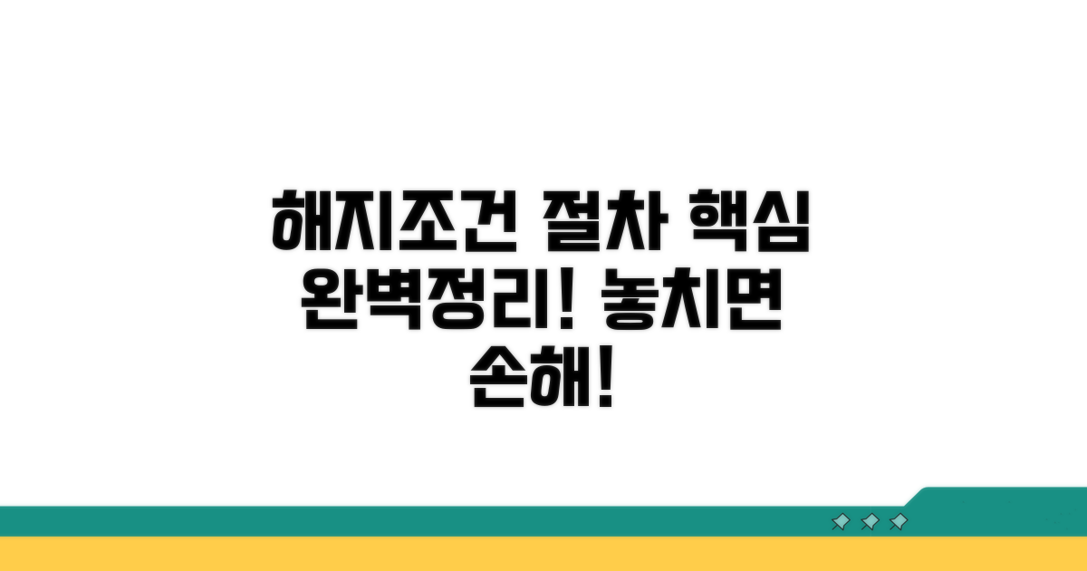 해지 조건과 절차 완벽 정리
