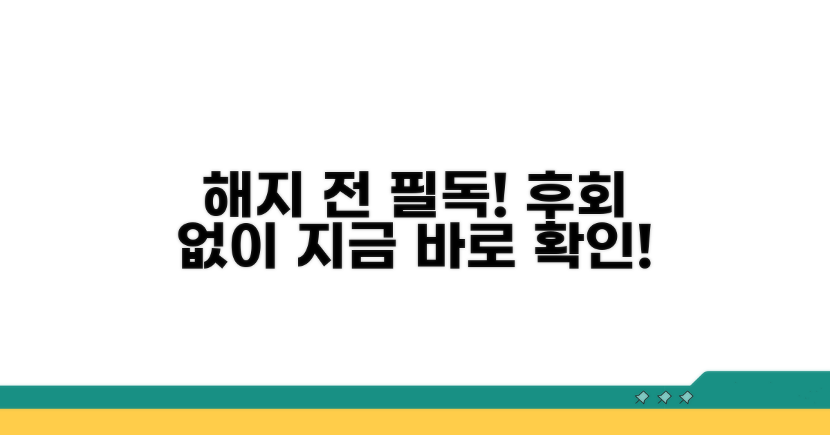 주의할 점, 미리 알고 해지하세요!