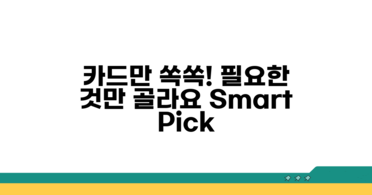 여러 장 중 필요한 카드만 쏙쏙