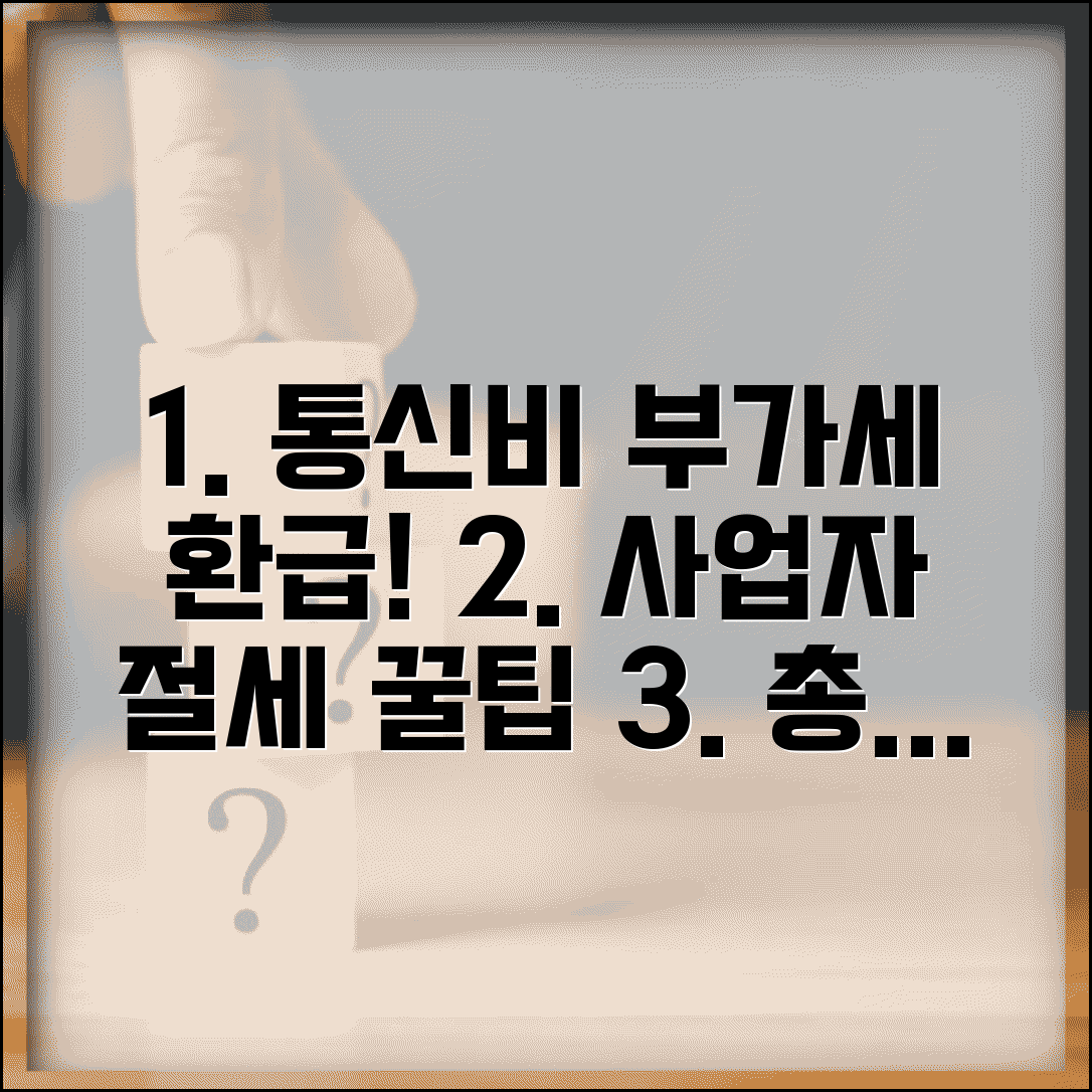 통신비 부가세 공제 받는 법 | 사업자 세금 환급 신청 절차 및 필수 서류 총정리