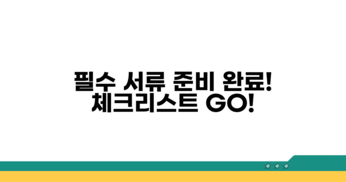 필수 서류 준비 체크리스트