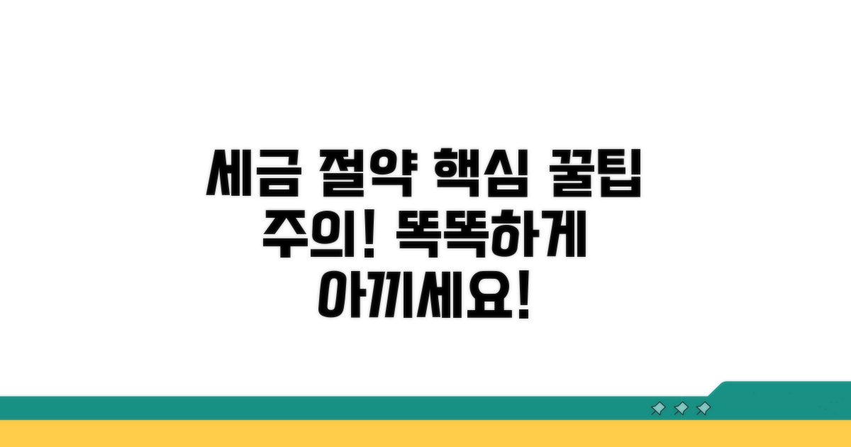 절세 꿀팁과 주의사항