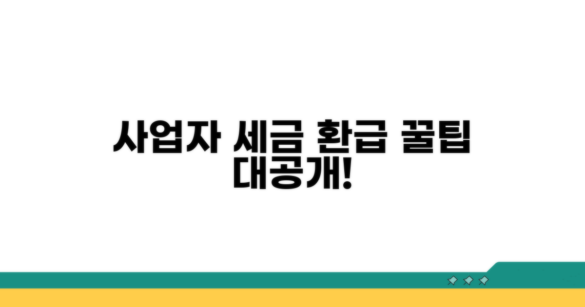사업자 세금 환급 신청 노하우