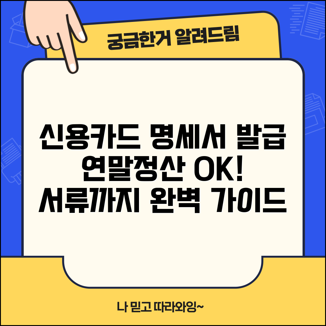 신용카드 사용내역서 발급 방법 | 연말정산용 신청 완벽 가이드와 필요 서류