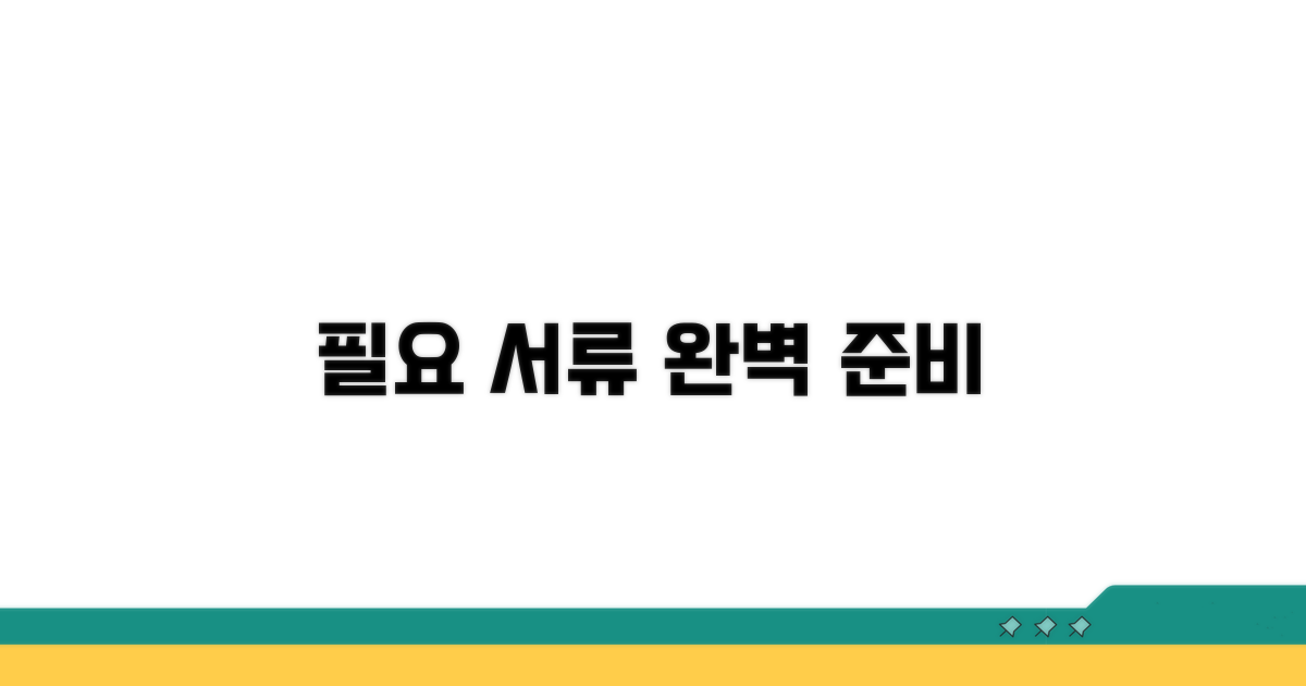 필요 서류 준비와 제출 방법