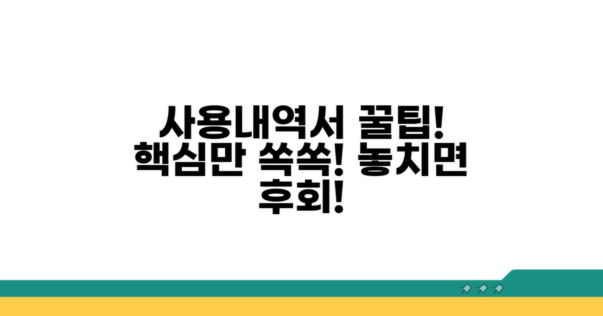사용내역서 활용 꿀팁