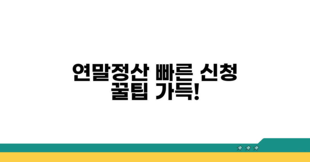연말정산용 신청 절차 안내