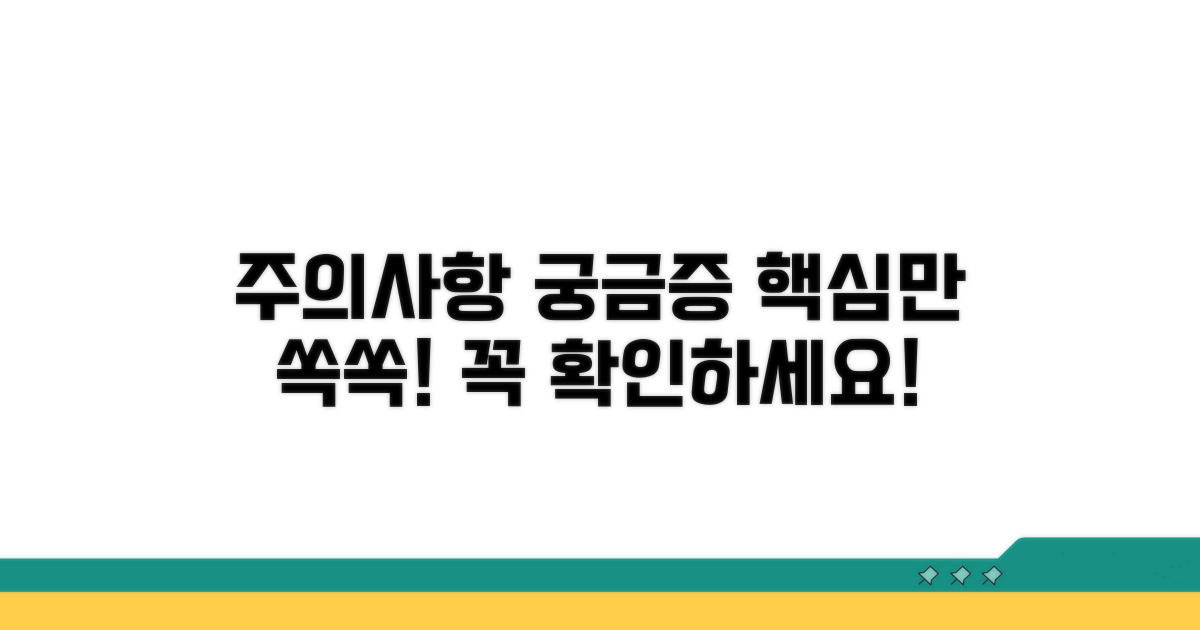 주의사항과 궁금증 해소