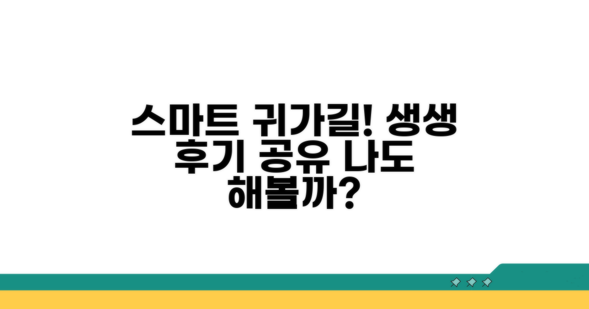 스마트한 귀가길 후기 공유