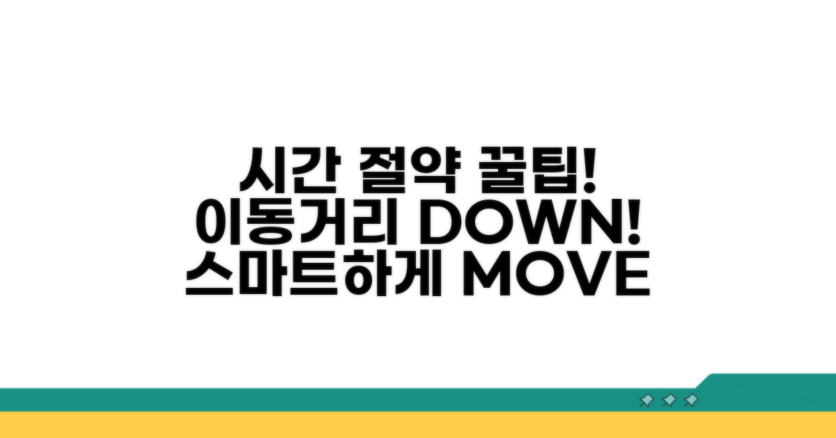 시간 절약! 이동 거리 줄이는 꿀팁