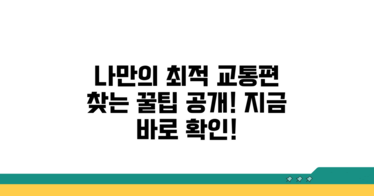 나에게 맞는 교통편 찾는 법