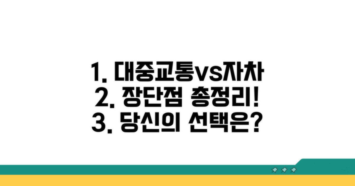 대중교통 vs 자차, 장단점 파악