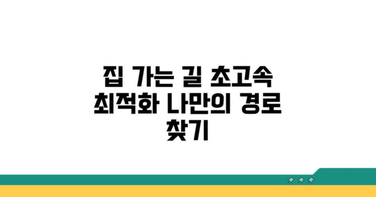 집 가는 최적 경로 비교 분석