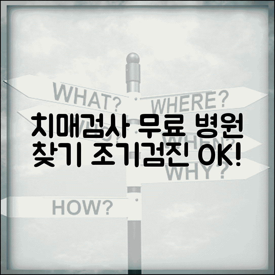 치매검사 무료 실시 병원 | 조기검진 받을 수 있는 곳, 병원 찾기 및 방법