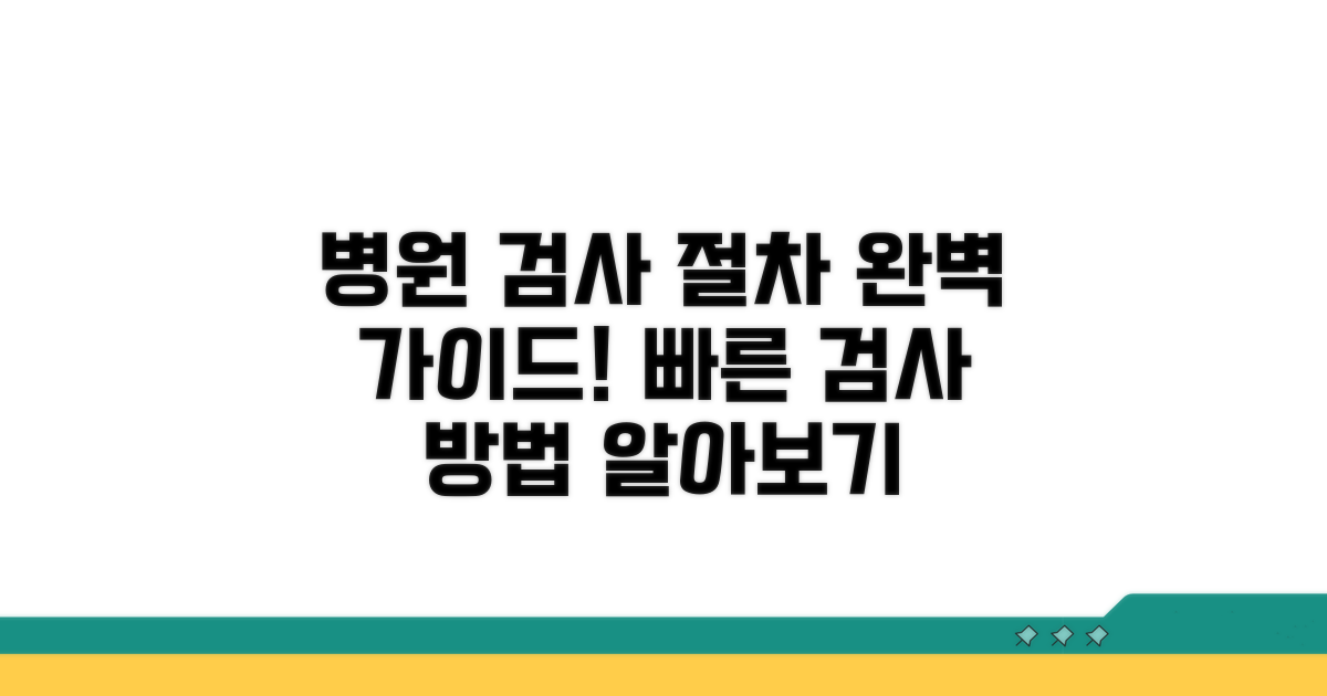 병원별 검사 절차 안내