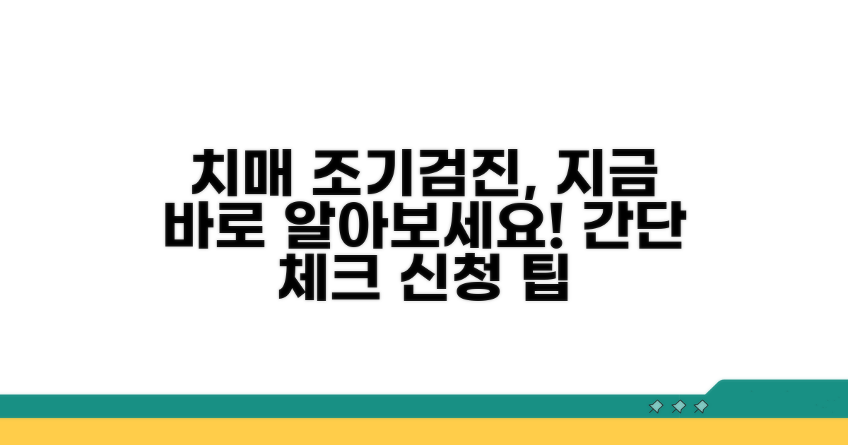치매 조기검진 받는 방법