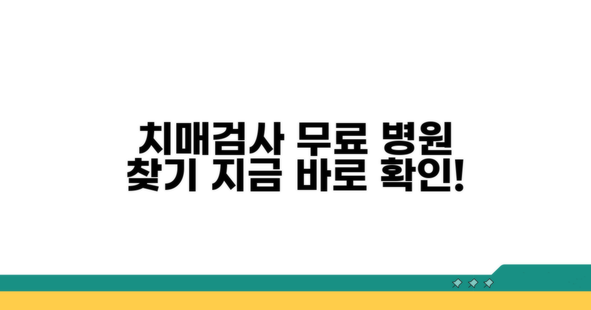 무료 치매검사 병원 찾기