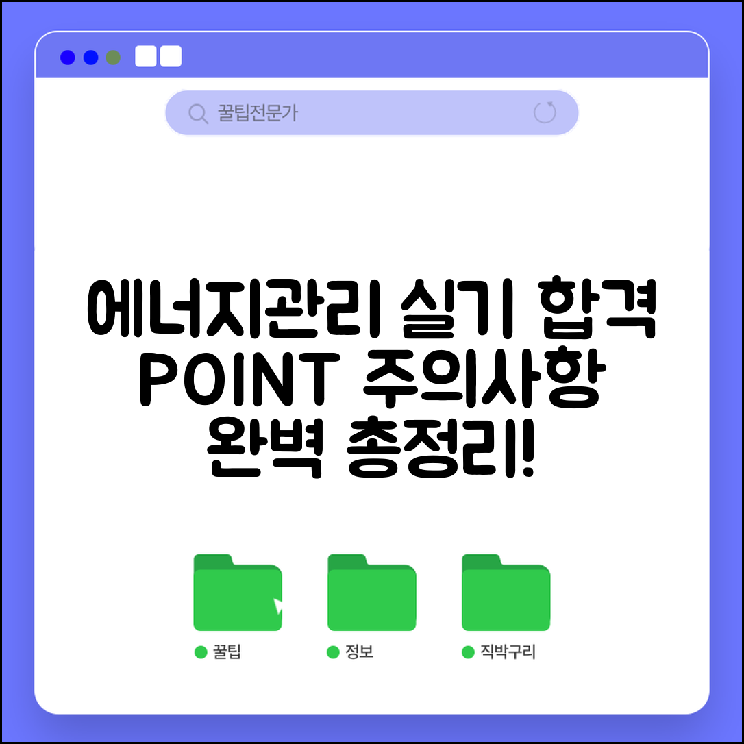 에너지관리기능사 실기 대비 전략 | 합격 실습 포인트와 주의사항 완벽 총정리
