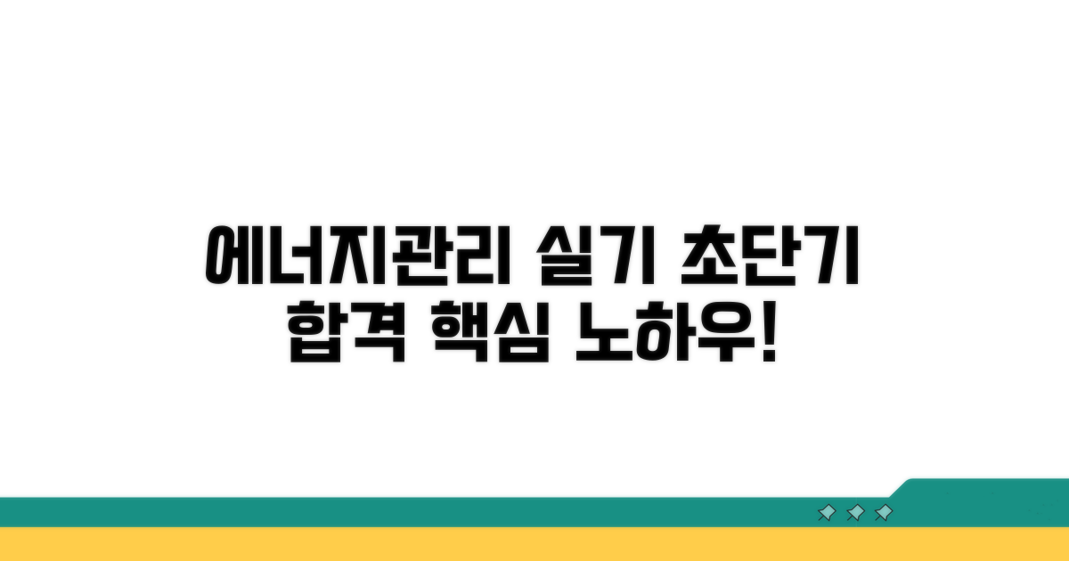 에너지관리 실기 합격 노하우