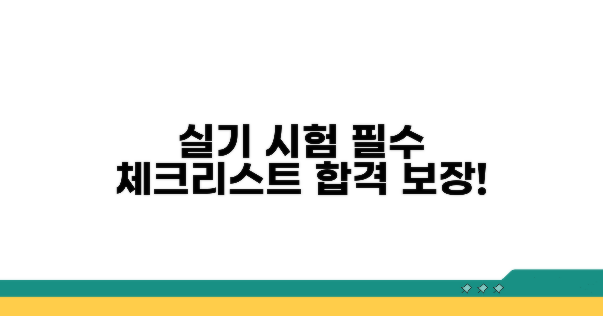 실기 시험 주의사항 체크리스트