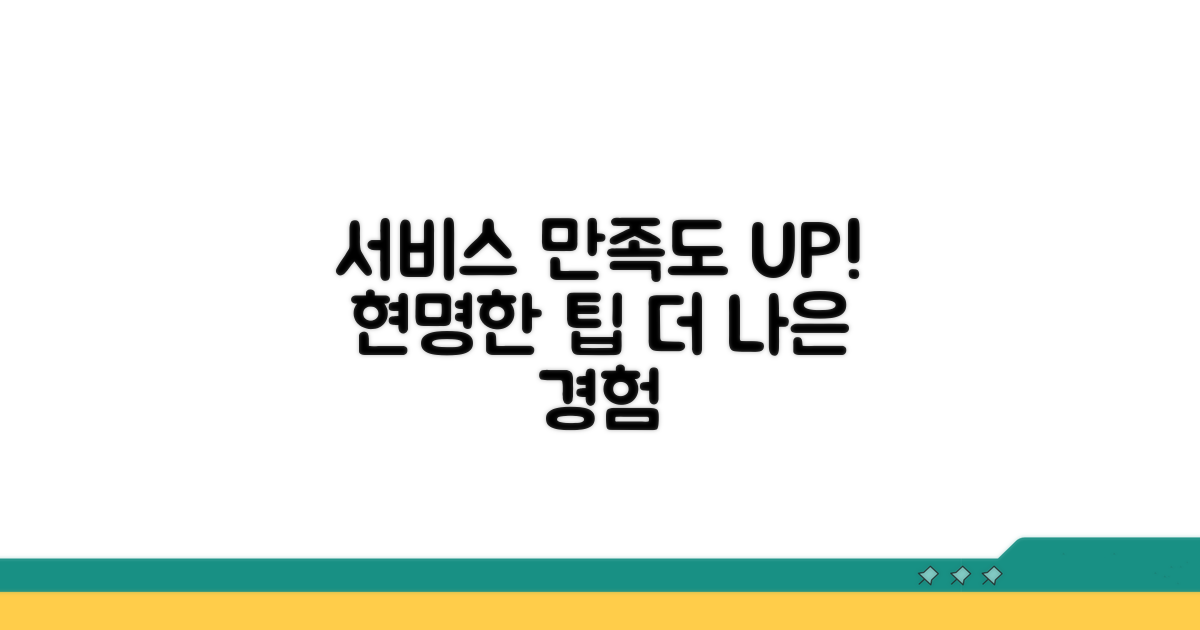현명한 팁, 서비스 만족도 UP