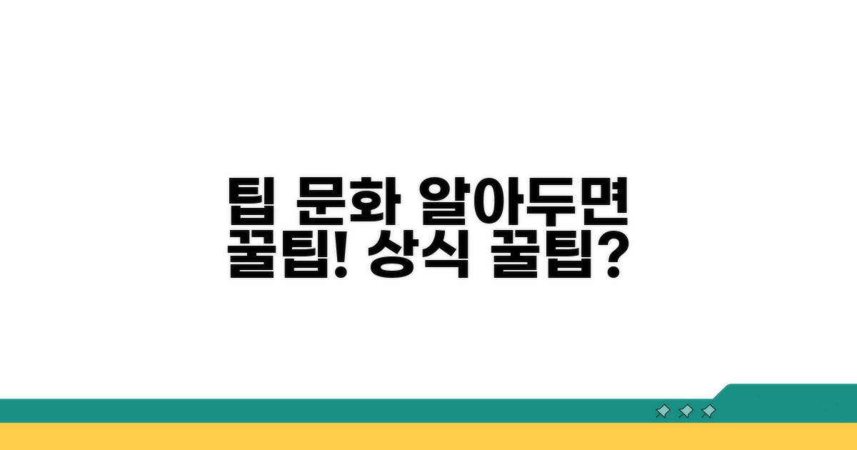 팁 문화: 알아두면 좋은 상식