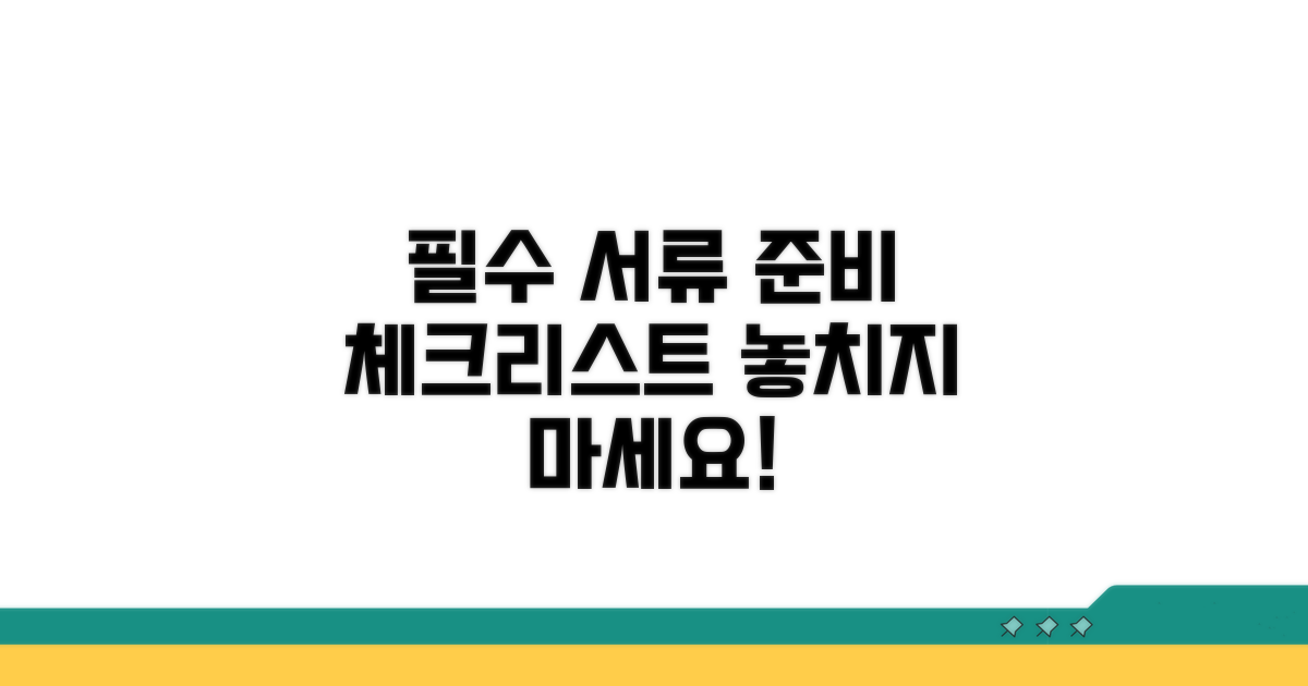 필요 서류 준비 체크리스트