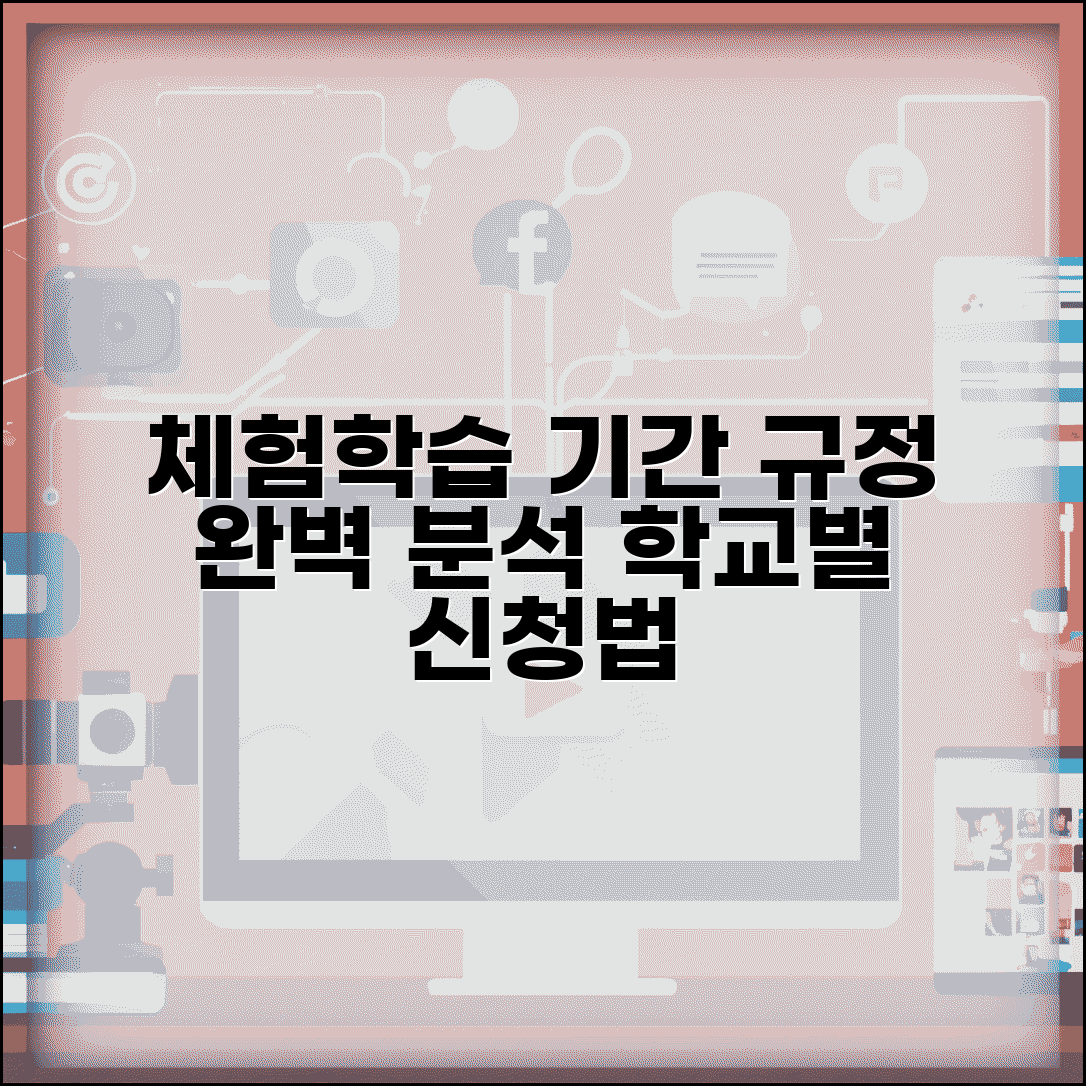 체험학습 기간 일수 제한 규정 | 학교별 허용 기간 및 신청 방법 완벽 분석