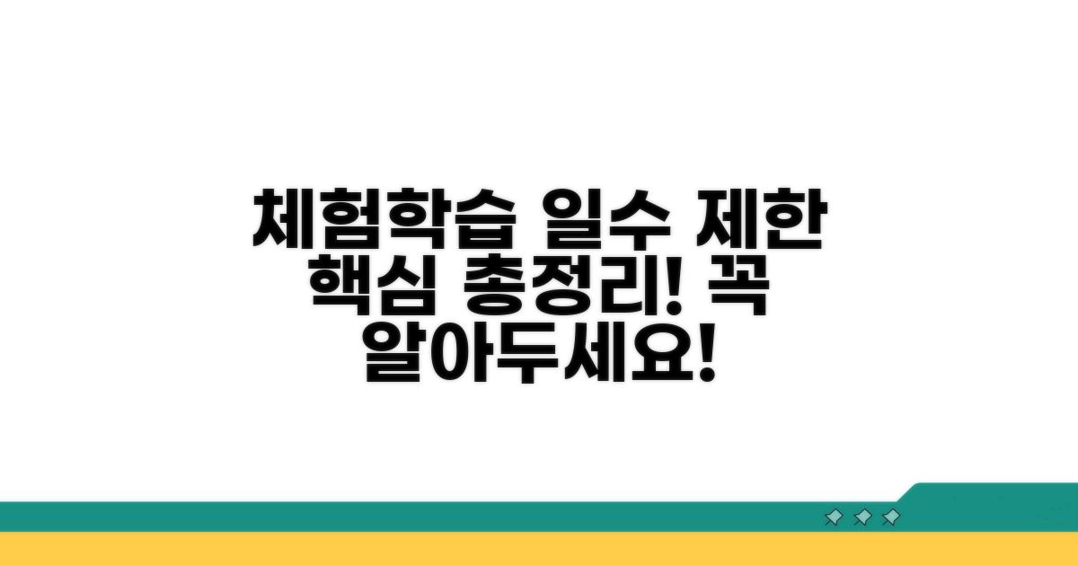체험학습 일수 제한 핵심 총정리
