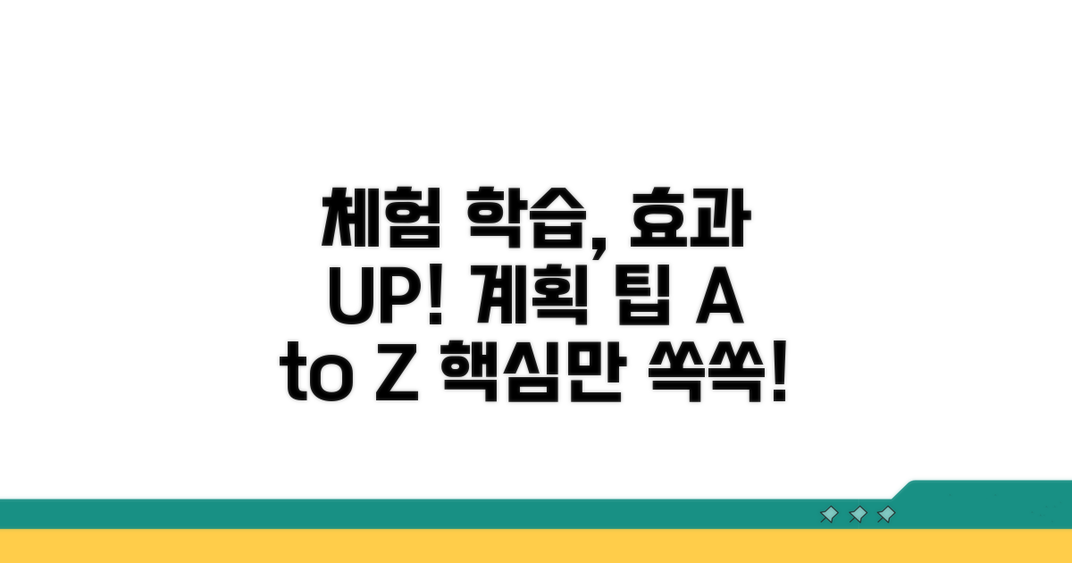 학습 효과 높이는 체험 계획 팁