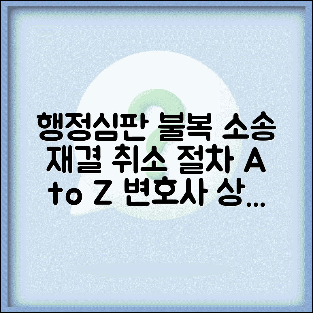 행정심판 재결 불복 소송 | 행정 심판 재결 취소 절차 및 방법 | 변호사 상담, 필요 서류 총정리