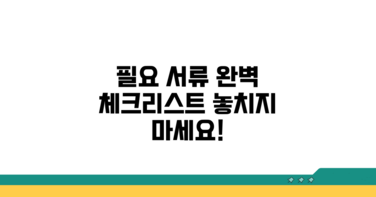 필요 서류 준비 체크리스트