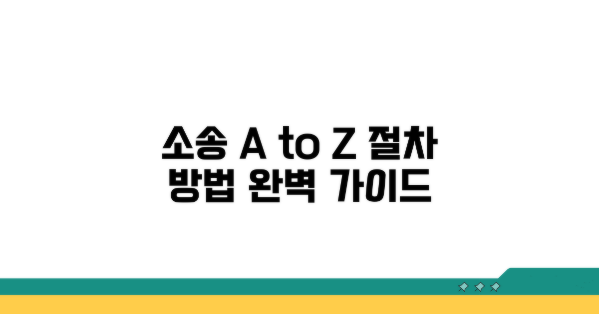 소송 절차 및 방법 가이드