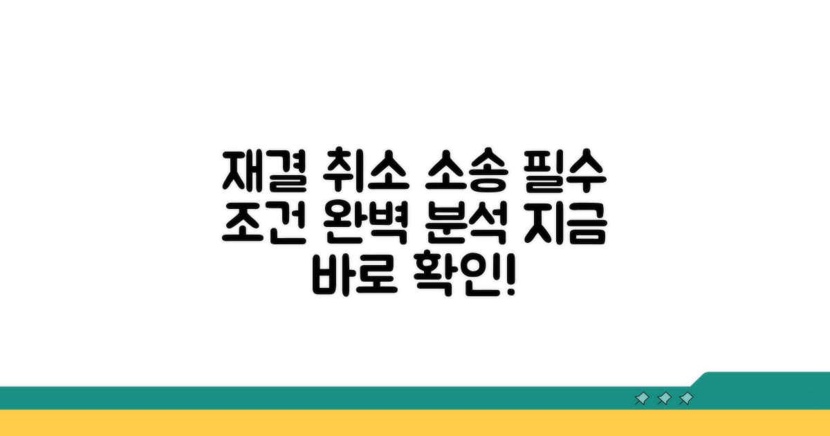 재결 취소 소송 조건 분석