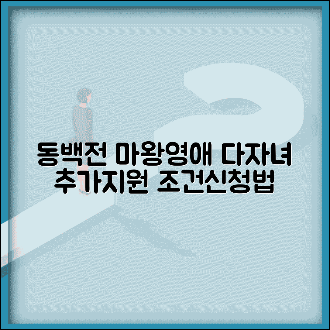 동백전 마왕영애 혜택 | 다자녀 추가 지원 조건 및 신청방법 완벽정리