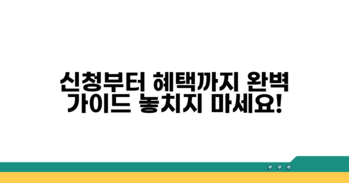 신청부터 혜택까지 완벽 가이드