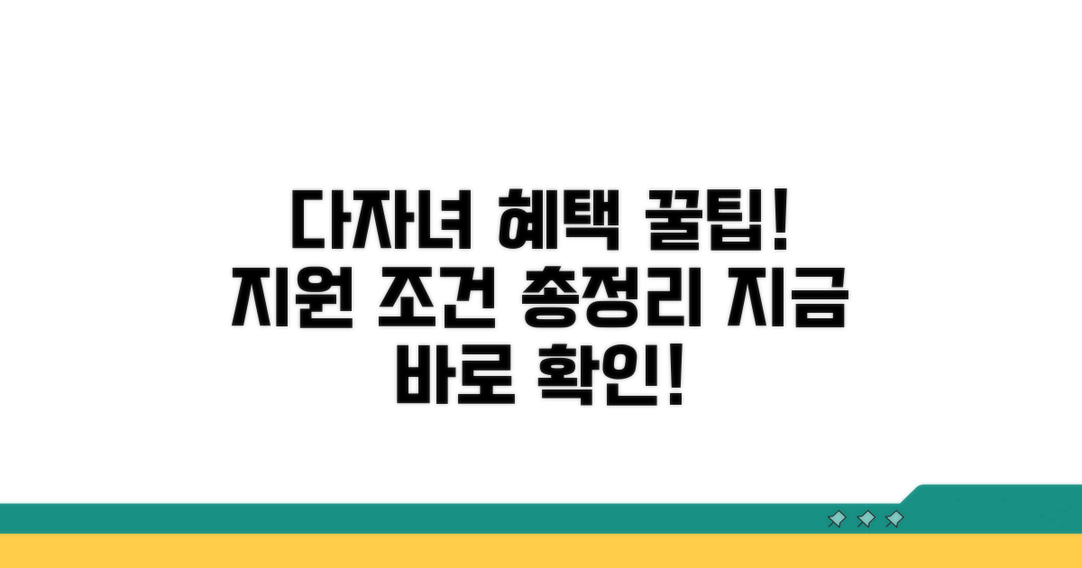 다자녀 추가 지원 조건 확인하기