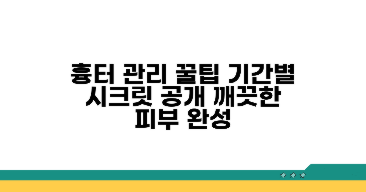 기간별 흉터 관리 꿀팁 공개