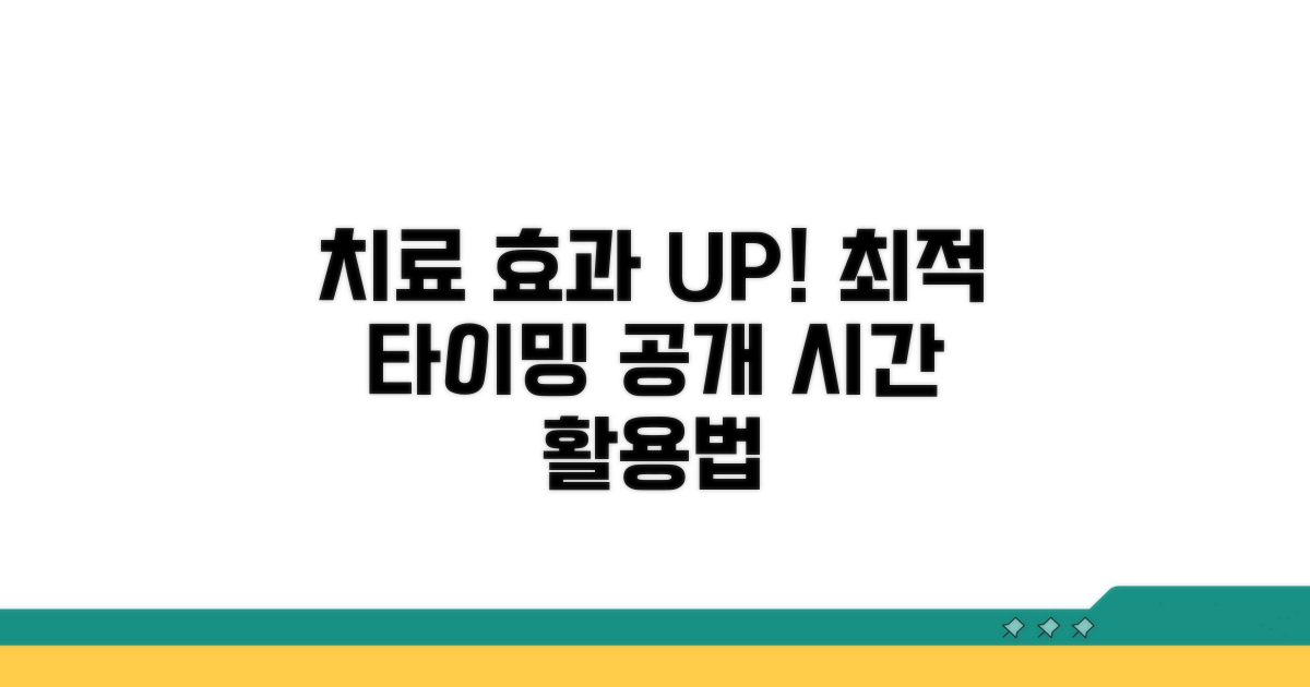 치료 효과 높이는 방법과 시간