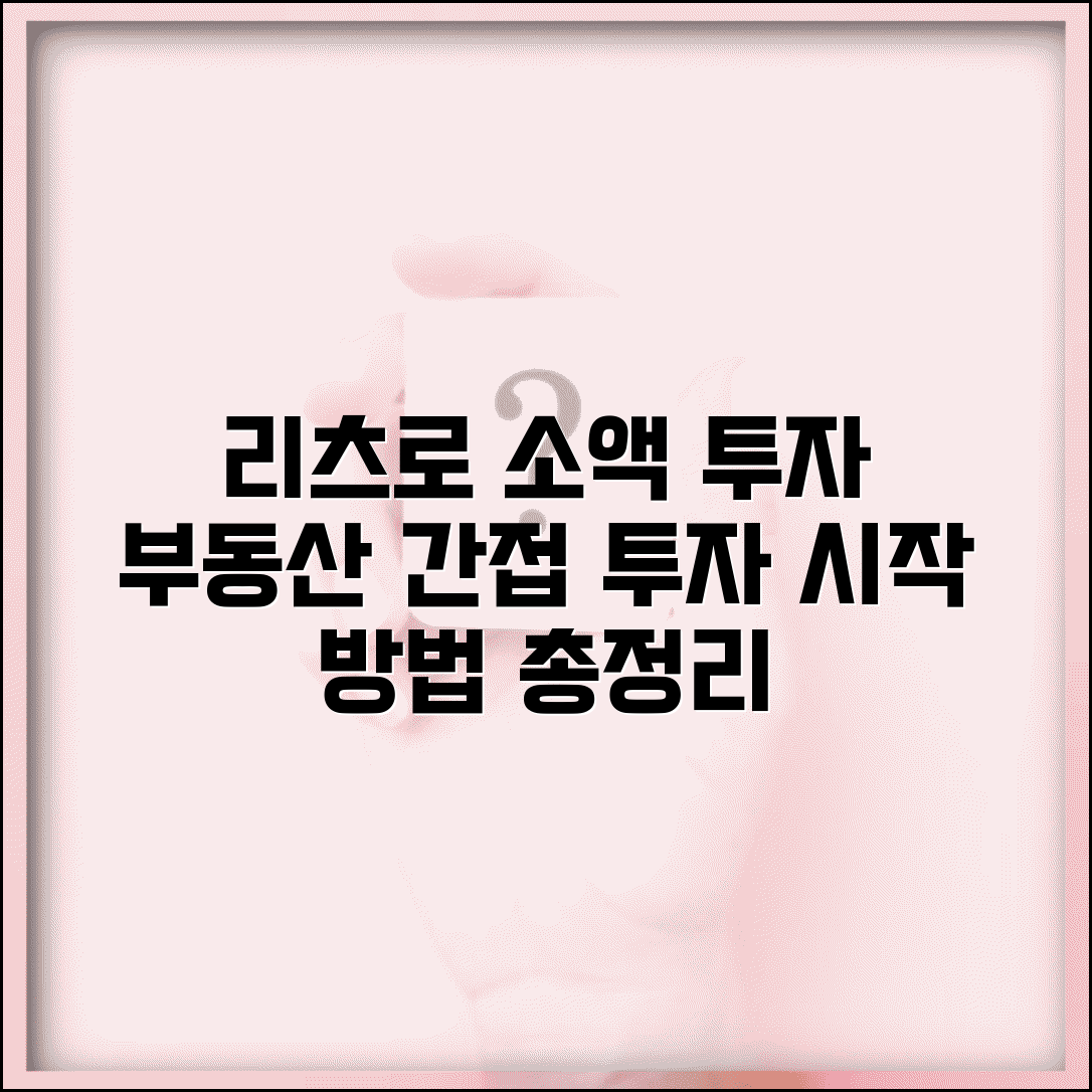 부동산 투자 방법 종류 소액 투자 리츠 | 부동산 간접 투자 시작 방법 및 조건 총정리