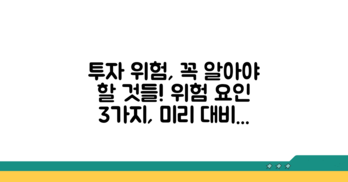 주의해야 할 투자 위험 요소들