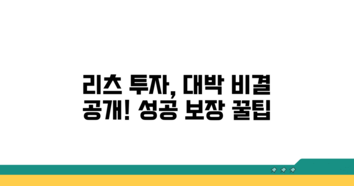 리츠 투자 성공을 위한 꿀팁