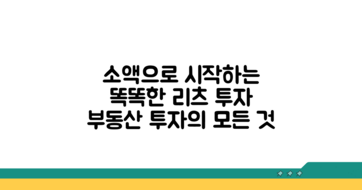 소액 투자 가능한 리츠란 무엇일까