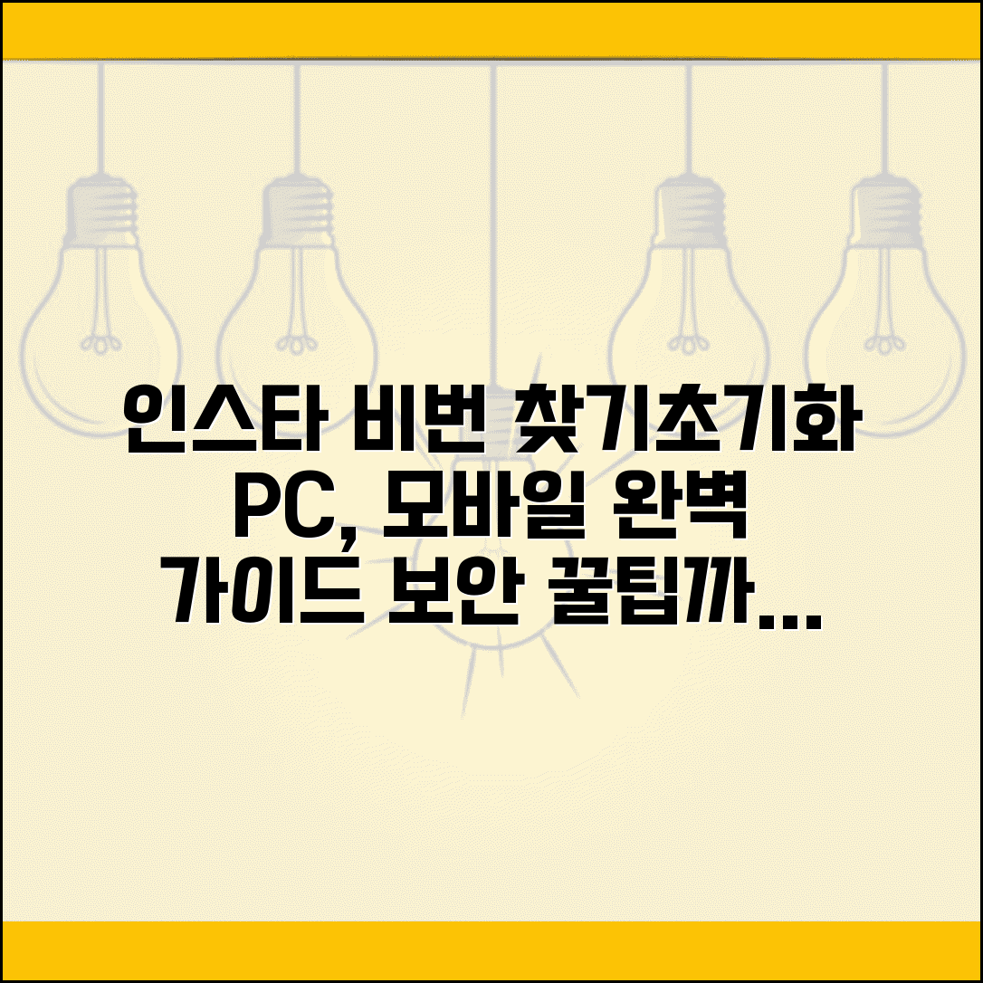 인스타그램 비밀번호 찾기 | PC 모바일 초기화 방법과 보안 설정 꿀팁 총정리