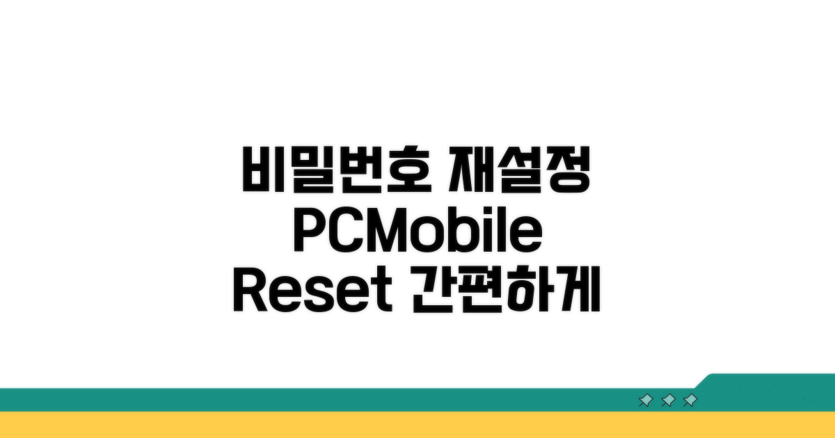 PC/모바일 비밀번호 재설정