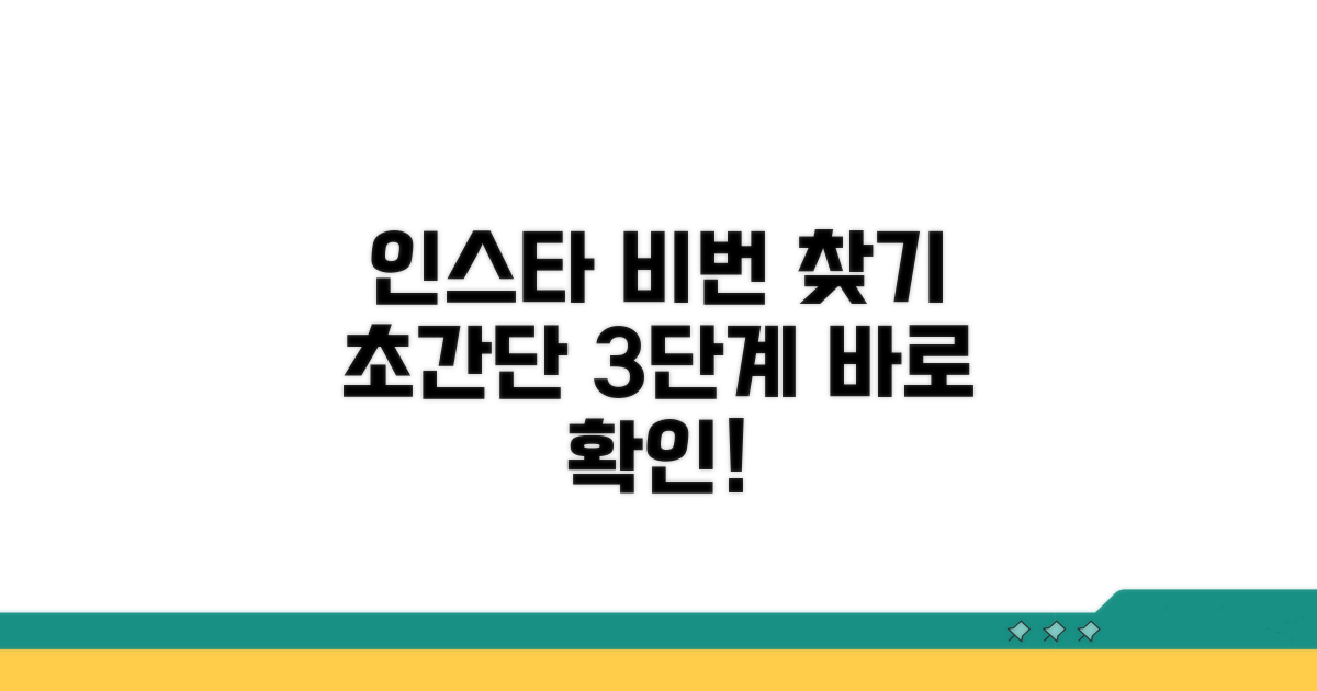 인스타 비밀번호 찾는 법